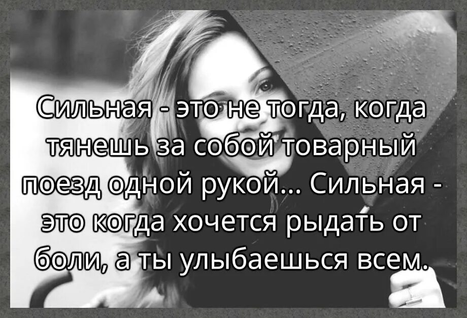 Сложно быть сильным. Ты сильная цитаты. Когда хочется рыдать. Цитаты от которых хочется плакать. Люди с улыбкой на лице грустные цитата.