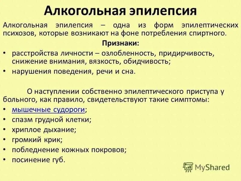 Алкогольная эпилепсия симптомы. Для алкогольной эпилепсии характерны припадки. Приступ эпилепсии при алкоголизме. Признаки эпилепсии у мужчин