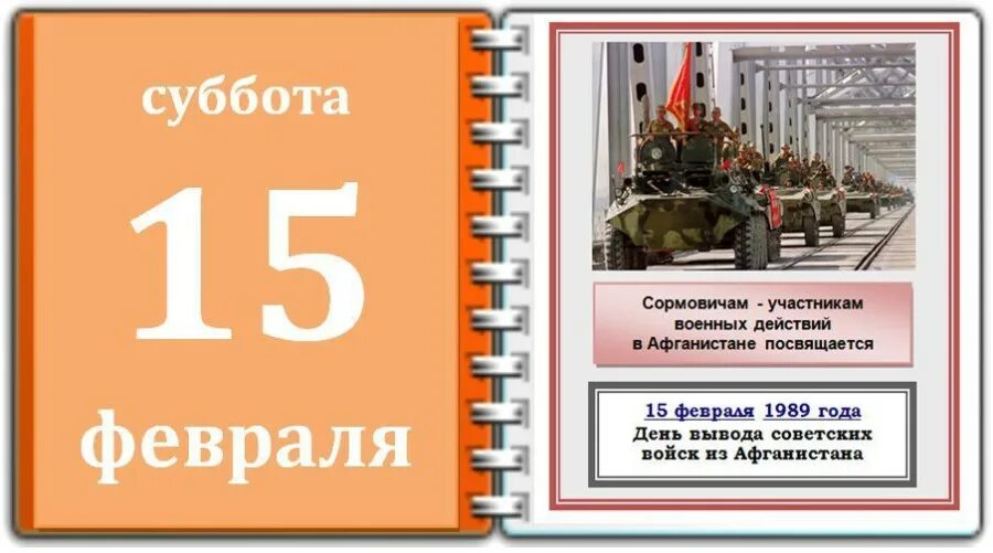 15 Февраля календарь. Картинки памятная Дата 15 февраля. Памятные даты истории России 15 февраля. 15 Февраля. Дата в календаре. Памятные даты 15