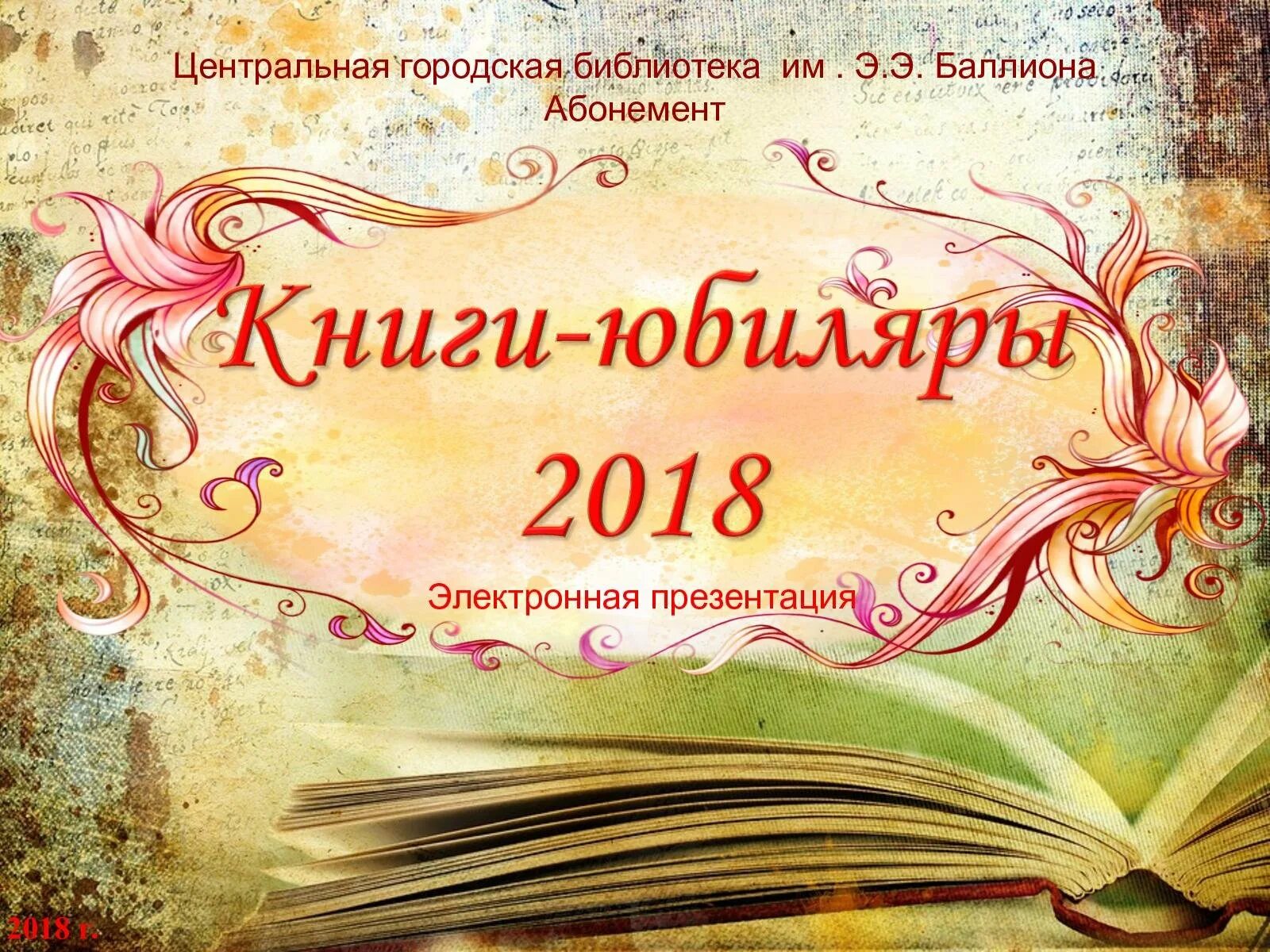 Литературная презентация. Книги юбиляры. Юбилей книги. Фон для писателя юбиляра. Приглашение на юбилей библиотеки.