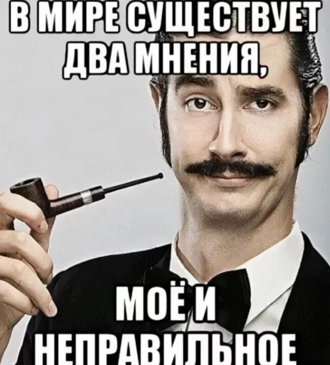 Разделяю ваше мнение. Существует два мнения мое и неправильное. мое мнение и неправильное. есть мое мнение и неправильное. мое мнение мем.