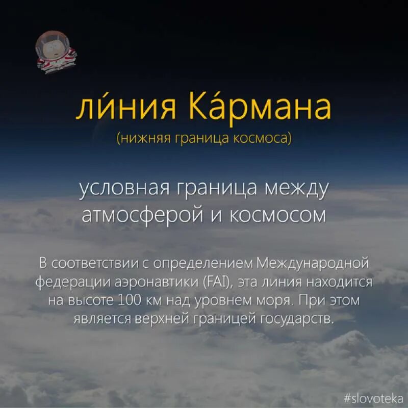 Линия кармана. Линия кармана атмосфера. линия кармана космос. граница космоса и атмосферы. граница космоса линия кармана.