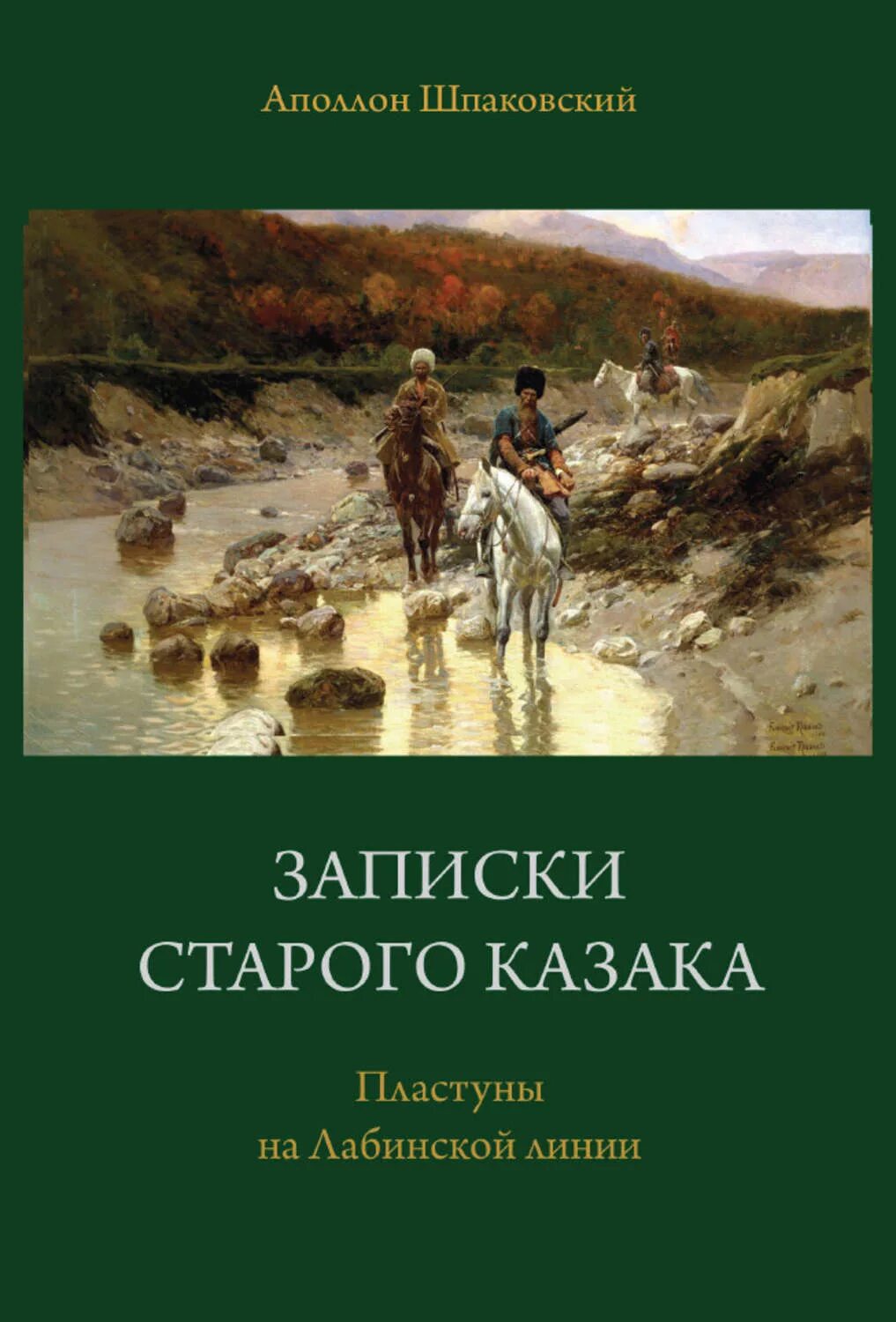 Книга записки старого. Записки старого казака пластуны на Лабинской линии. Записки старого казака. Аполлон Шпаковский. Книги о казаках пластунах. Художественные книги о казаках пластунах.