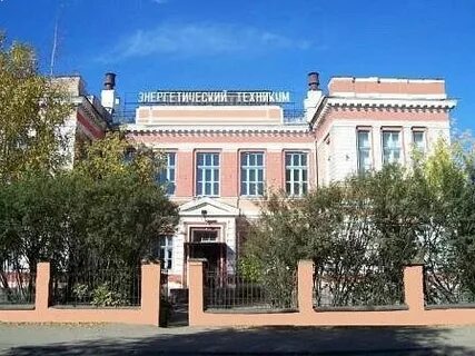 Энергетический техникум имени