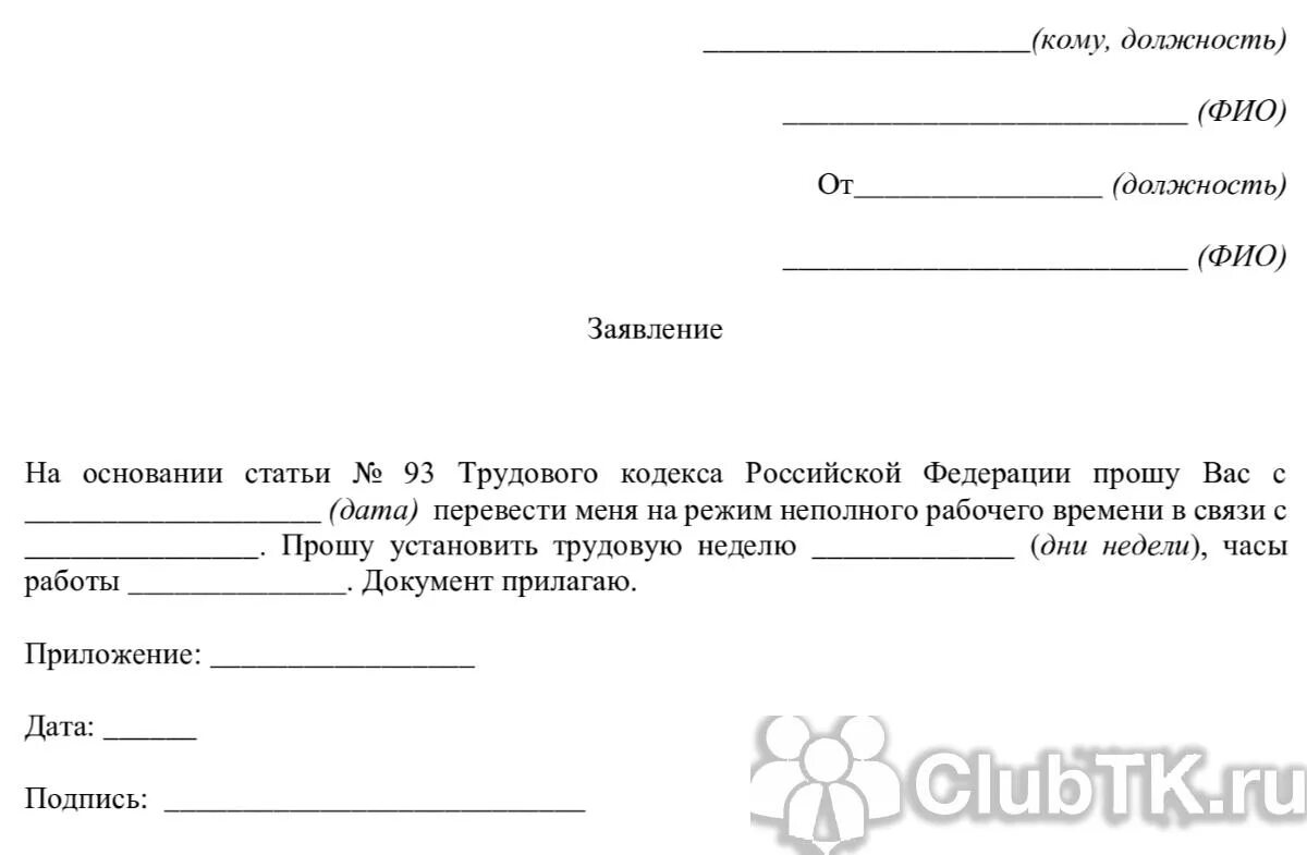 Заявление работы на неполный рабочий день. Заявление на уменьшение рабочего времени по инициативе работника. Заявление перевод на 0.5 ставки по инициативе работника. Заявление о неполном рабочем дне. Шаблон заявления.