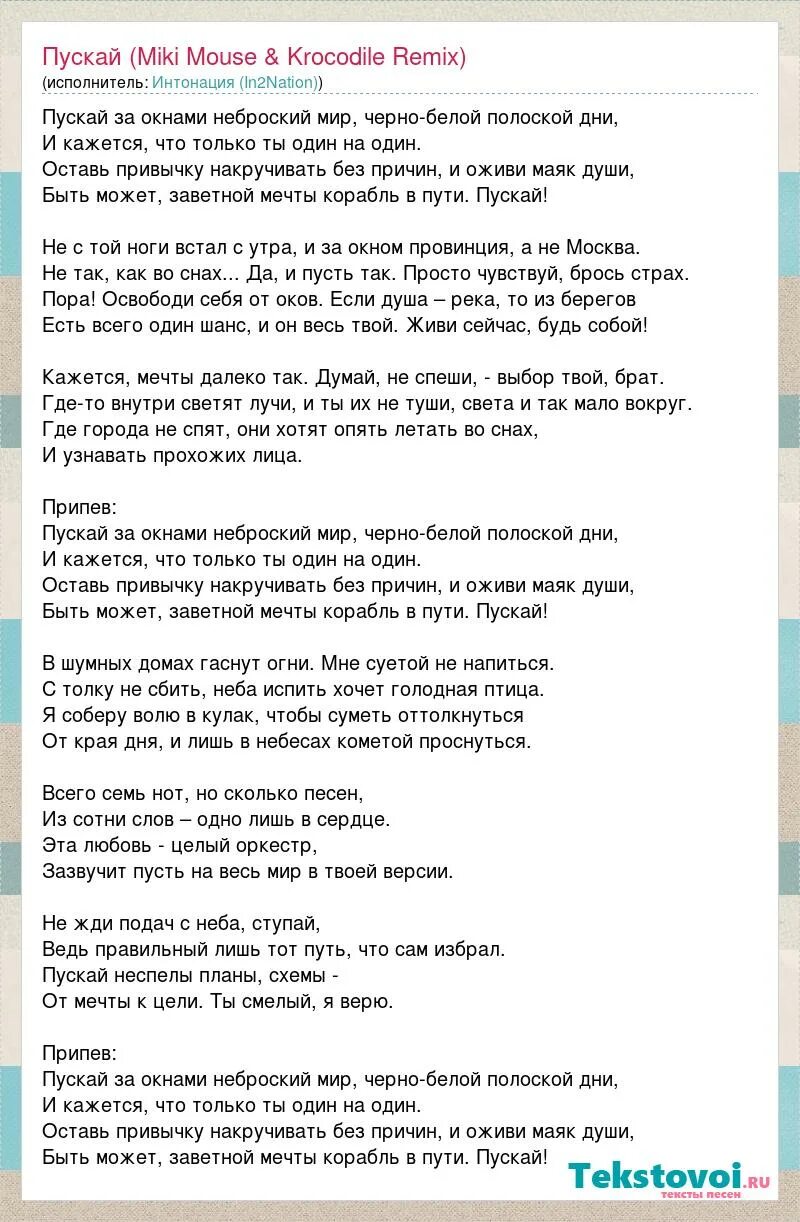 Песня и пускай их. Пускай интонация текст. текст песни пускай. текст песни пускай интонация. текст песни пускай за окнами неброский мир.