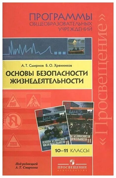 Рабочая программа по обж класс. Обж 10 класса авторов а.т. смирнова, б.о. хренникова. рабочая программа по обж. авторские программы по обж. основы безопасности жизнедеятельности программа.