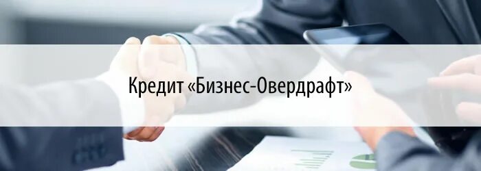 Как подключить овердрафт сбербанк. Как подключить овердрафт сбербанк
