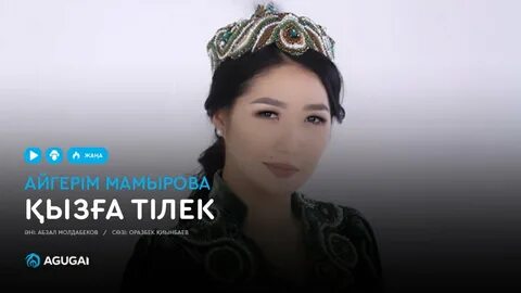 Айгерім мамырова