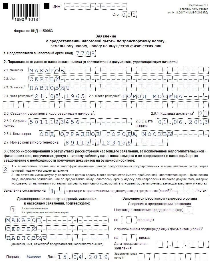 Образец заявления на налог на имущество. Заявление на льготу по налогу на имущество ИП на УСН образец 2022. Образец заполнения форма по КНД 1150063 для ИП. Образец заявления на льготу по налогу на имущество. Заполнение заявления по форме КНД 1150063.