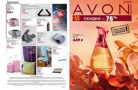 Аутлет эйвон июнь