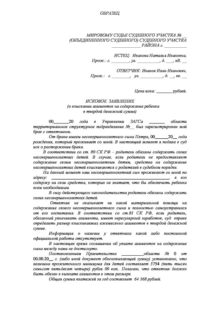 Исковое на твердой денежной сумме образец. Исковое заявление о взыскании алиментов на детей в твердой денежной. Исковое заявление на алименты в твердой денежной сумме образец 2021. Пример иска о взыскании алиментов в твердой денежной сумме на ребенка. Заявление в суд на алименты в твердой денежной сумме образец 2021.