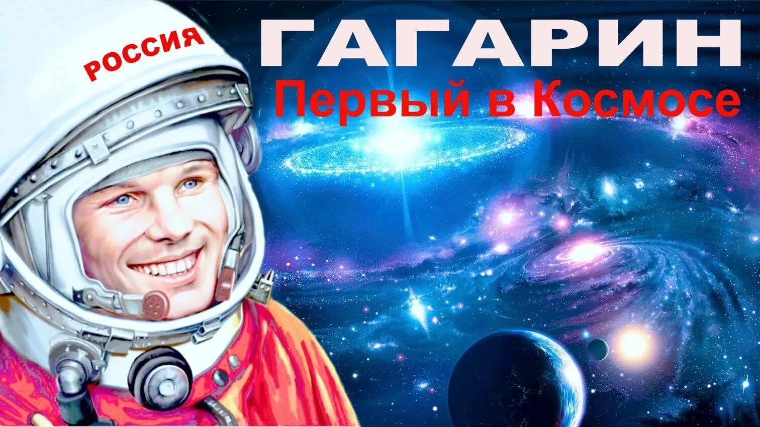 Гагарин картинки день космонавтики. Гагарин первый в космосе. Плакат первые в космосе. Плакат "день космонавтики".