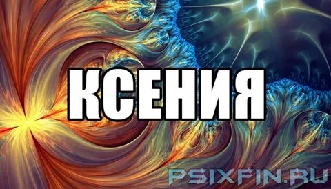 Как можно записать ксюшу