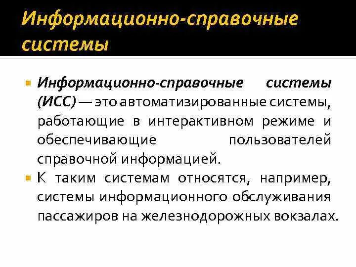 Информационная система справка. Информационно-справочные системы. Справочные информационные системы. Информацонносправочная система. Автоматизированные информационные справочные системы.