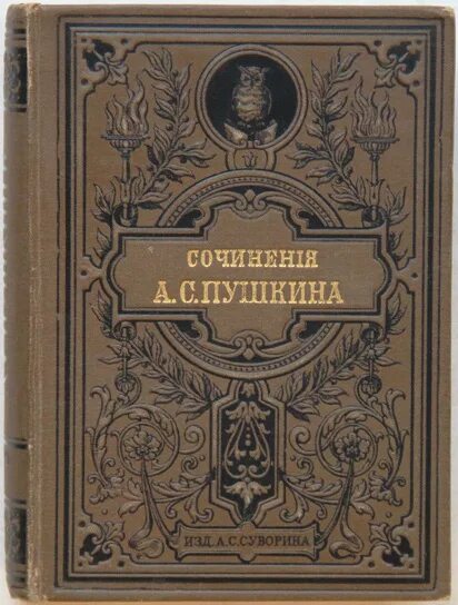 Купить тома пушкина. Книга Пушкина 1887 года. Пушкин Суворина 1887 том 6. Книга Пушкин издание Суворина 1887. Сочинения Пушкина 1887 издание Суворина.