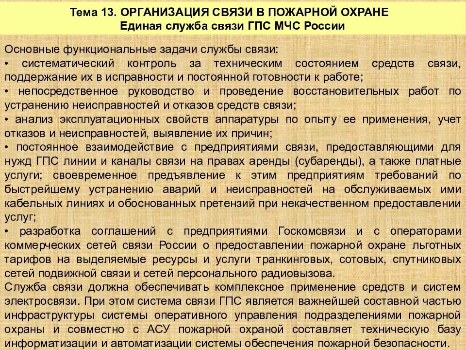 Есть ли связь в службе. Организация связи в пожарной охране. Организация связи в подразделениях пожарной охраны. Основы проводной связи в пожарной охране. Принципы организации радиосвязи в пожарной охране.