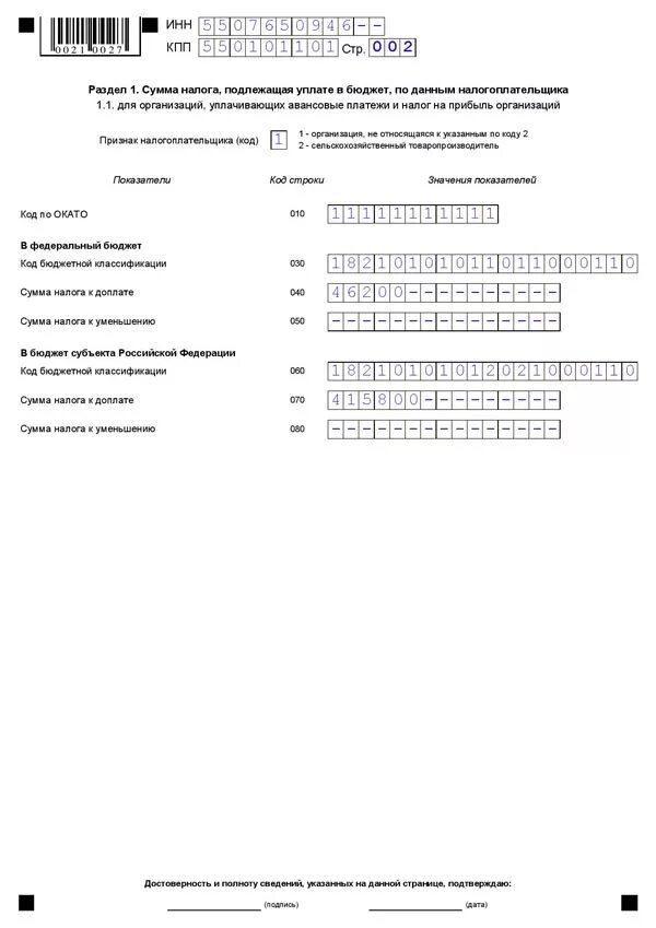 Сумма налога подлежащая уплате в бюджет. Раздел 1 сумма налога подлежащая уплате в бюджет. Сумма налога подлежащая уплате в бюджет в декларации. Раздел 1.1 сумма налога экземпляр. Сумма налога подлежащая доплате