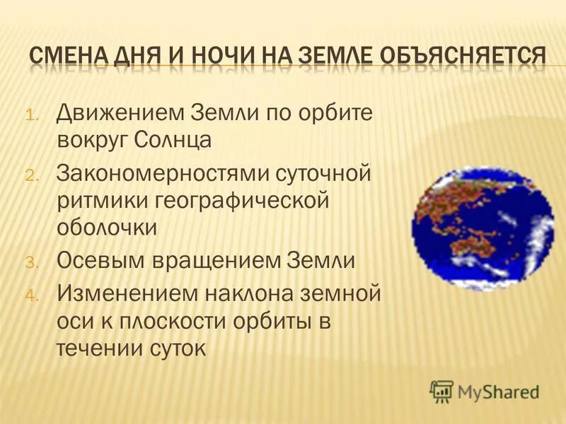 Следствием осевого вращения земли является. Следствием осевого вращения земли является