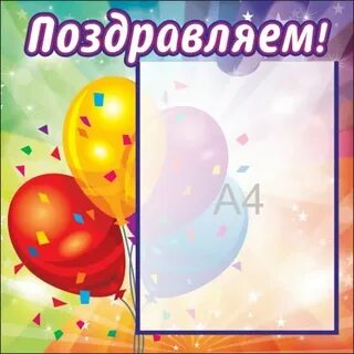 Поздравление стенд в детском саду