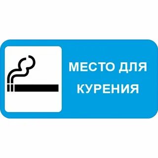 Место для курения табличка