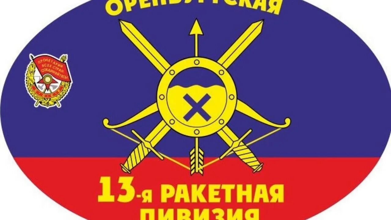 Оренбургская ракетная. 13 оренбургская краснознаменная ракетная дивизия. 13 оренбургская краснознаменная ракетная дивизия флаг. оренбургская 13 ракетная дивизия. 13 ракетная дивизия рвсн ясный.