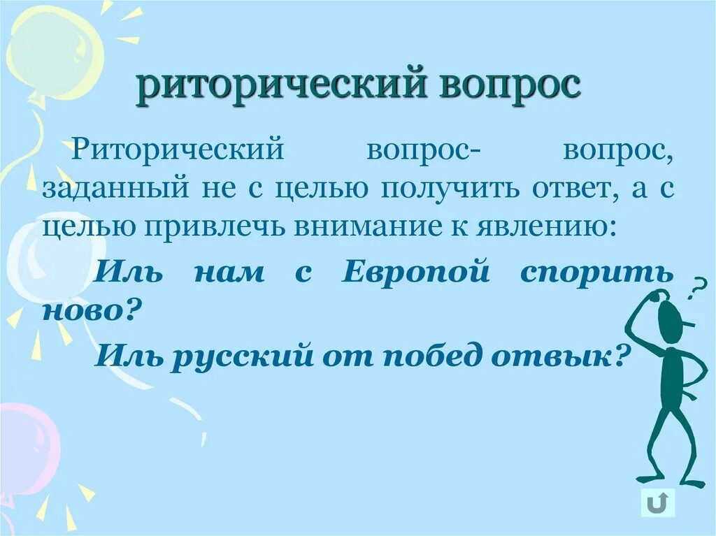 Выражение вопроса. Риторический вопрос. Риторический вопрос примеры. Риторика это что риторический вопрос. Примеры риторичнского аопоса.