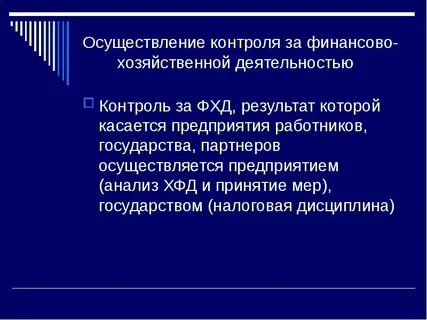 Финансовый контроль за деятельностью предприятия осуществляют