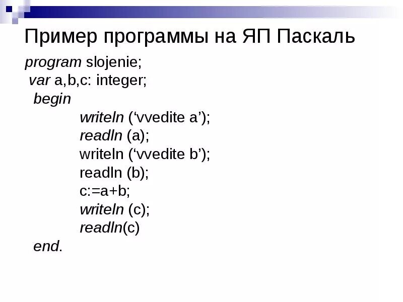 Примеры Паскаль на языке Паскаль. Программа на Паскале примеры простые. Как написать пример в Паскале. Программа Паскаль пример 9 класс.