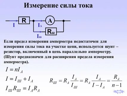 Предел измерения амперметра с шунтом
