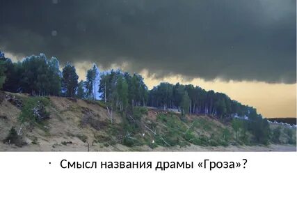 Антиподы в грозе