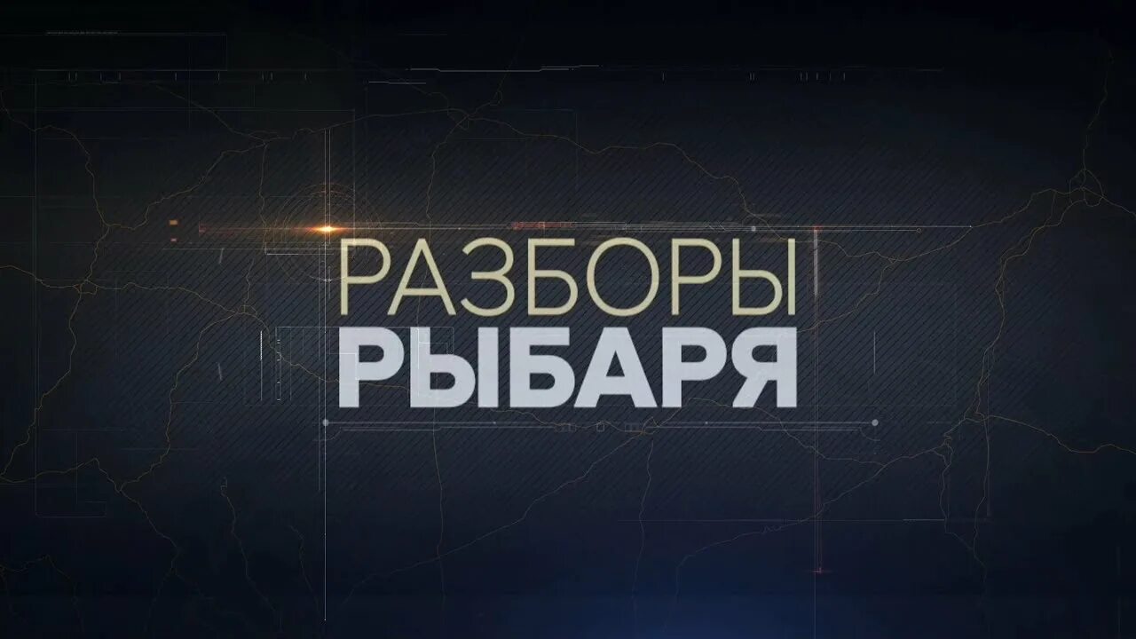 Разбор рыбаря итоги