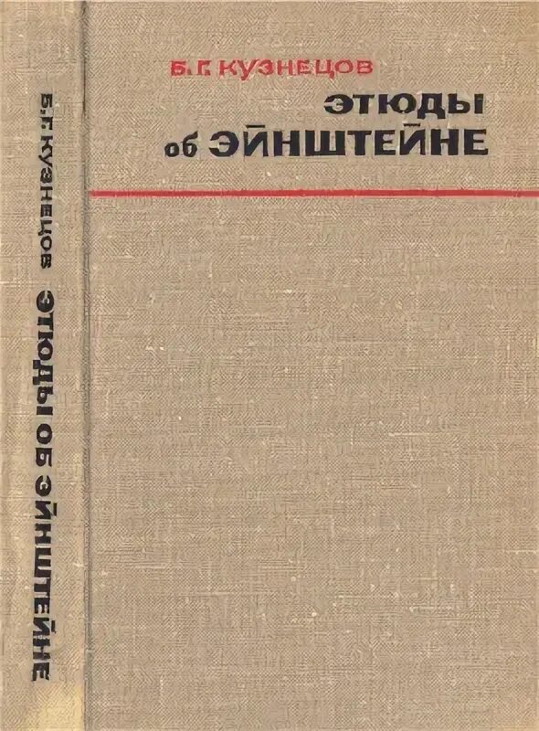 Писатель голованов в этюдах об ученых. Б Г Кузнецов Эйнштейн книга. Голованов этюды об ученых. Голованов этюды об ученых обложка книги.