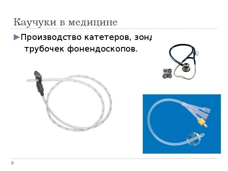 Применение каучука в медицине. Каучук и резина в медицине. Применение каучука в медицине. Натуральные и синтетический каучуки: резина. Каучук и резина в медицине.
