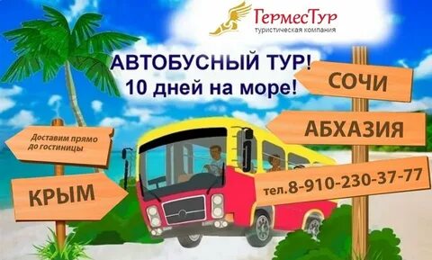 Автобусом к морю с проживанием