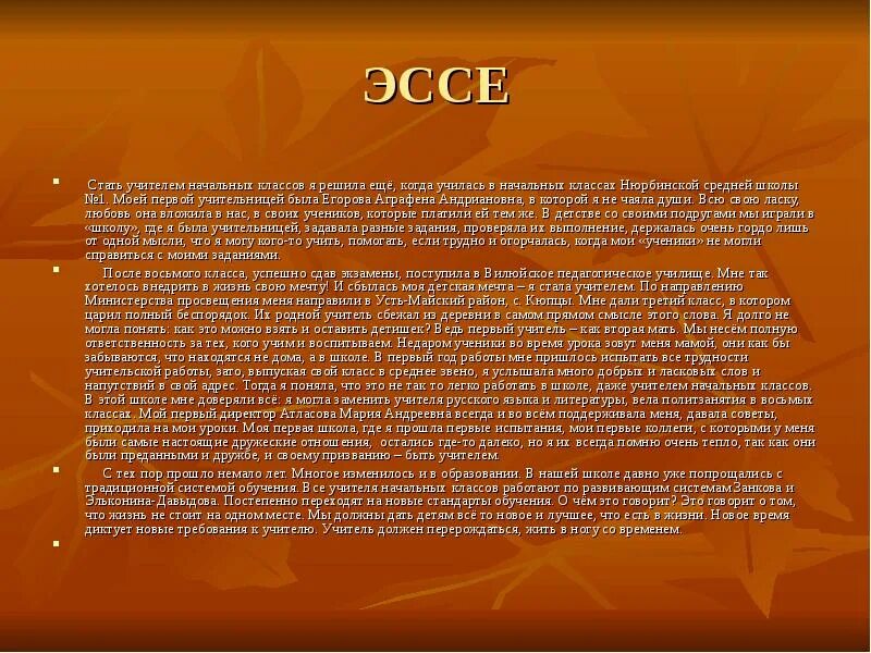 Сочинение на тему я становлюсь учителем