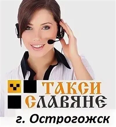 Такси Острогожск. Такси славяне телефон