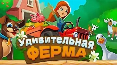 Удивительный колхоз игра для мобильного