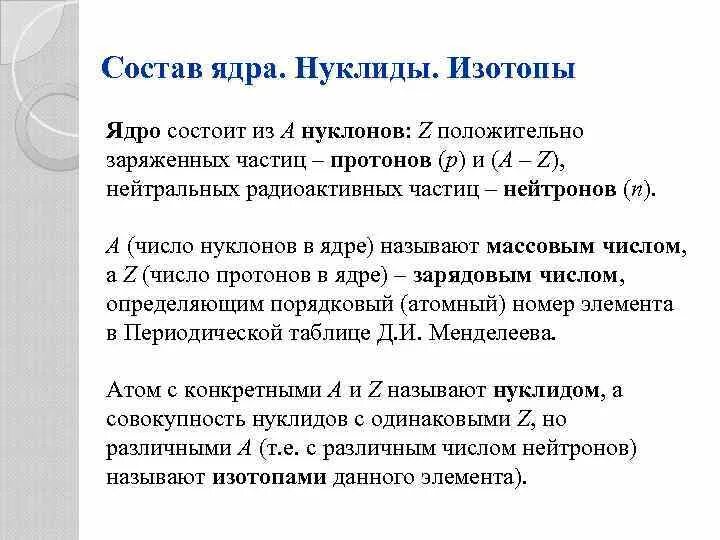 Нуклиды. Нуклоны и нуклиды. Разновидности нуклидов. Изотопы изобары изотоны.