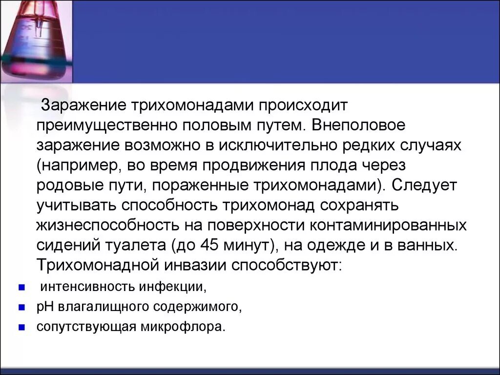 Как передается трихомонада. Трихомонада способы заражения. путь заражения трихомонодоз. трихомонада пути заражения. трихомониаз пути заражения.