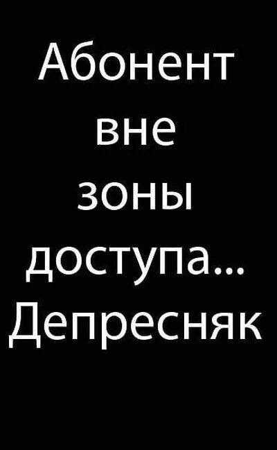 Вне зоны текст песни. Абонент временно недоступен. Абонент ушел в себя. Абонет времена ущол в себя. Абонент временно ушел в себя.