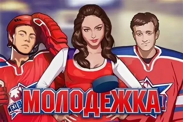 Новая молодежка 2024