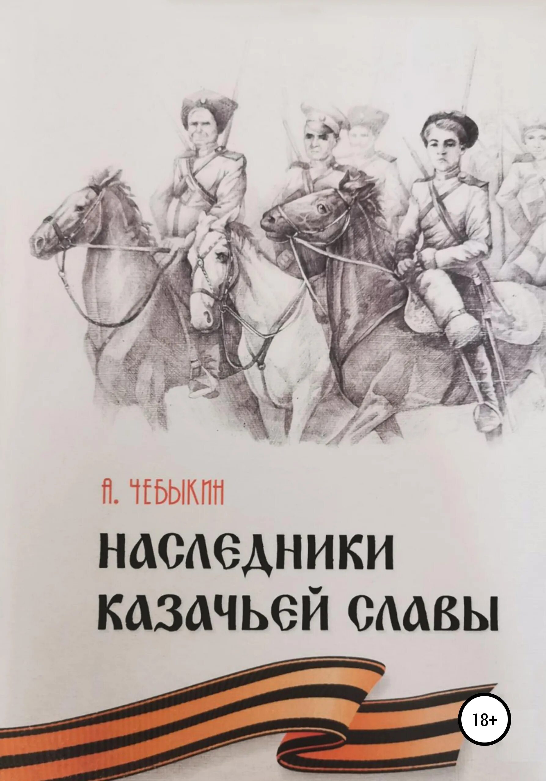 Читать книги казачий спас. Книги о казачестве и казаках. Казачий спас книги. Казачьи повести книга. Донские казаки книги о войне.