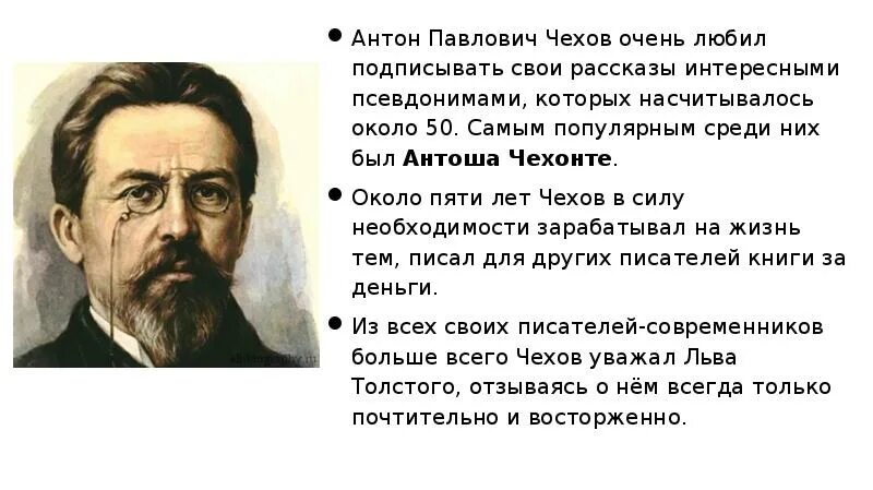 Чем жив человек чехов. Чехов писатель. Интересные факты о жизни Чехова. Современники Чехова Писатели. Чехов о русских людях.