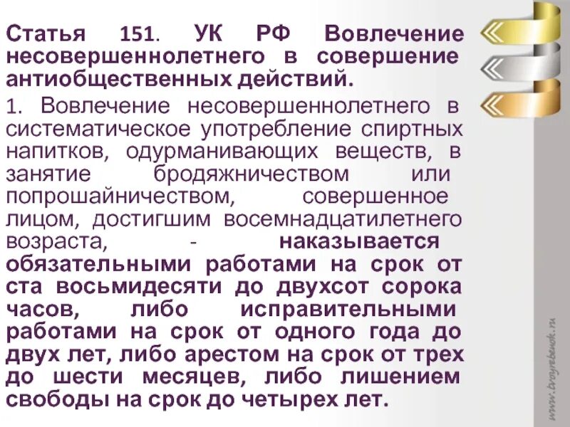 Вовлечение несовершеннолетнего ст ук рф. Статья о совершении несовершеннолетних. Вовлечение несовершеннолетнего в антиобщественные действия. Статья 151 УК. Статья 151 УК РФ.