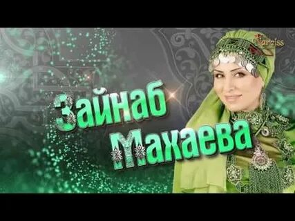 Песни аварский зайнаб