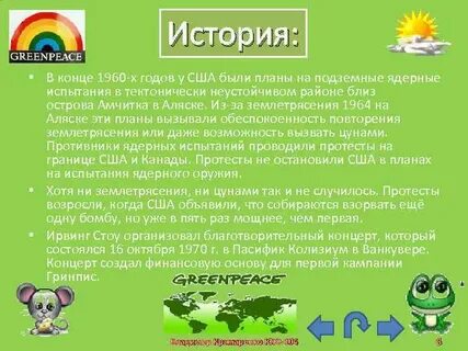 Создание гринпис