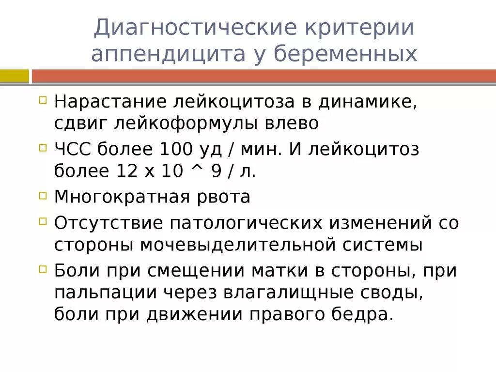 Острый аппендицит у беременных. Острый аппендицит критерии диагностики. Диагностические критерии острого аппендицита. Диагностические критерии при остром аппендиците. Диагностика аппендицита при беременности.