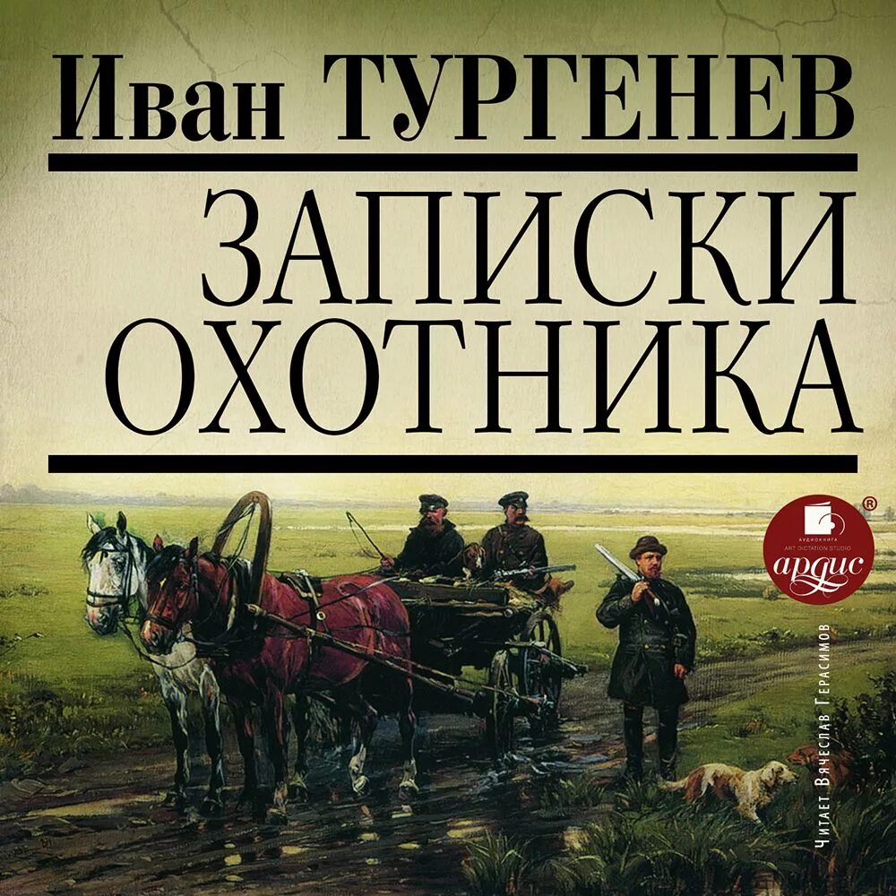 Слушать цикл книг охотник. Записки охотника обложка. Тургенев Записки охотников.