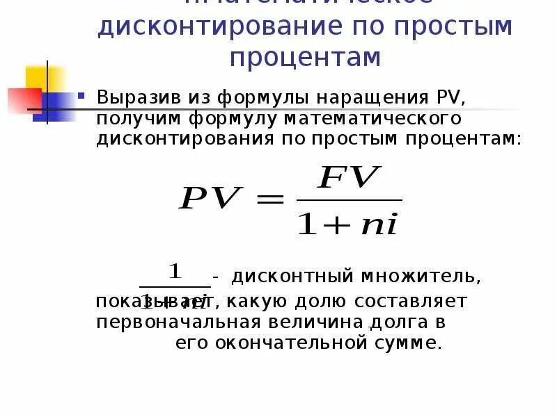 Формулы дисконтирования простые и сложные. Операция дисконтирования формула. Формула дисконтирования по простой процентной ставке. Дисконтирование по простым процентам. Процентные ставки наращение